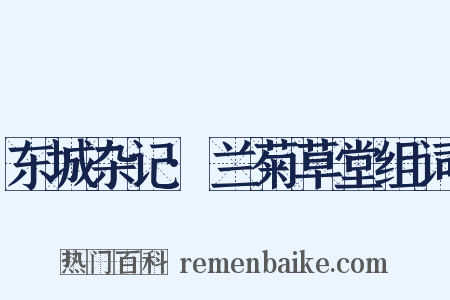 东城杂记·兰菊草堂组词是什么意思的图片